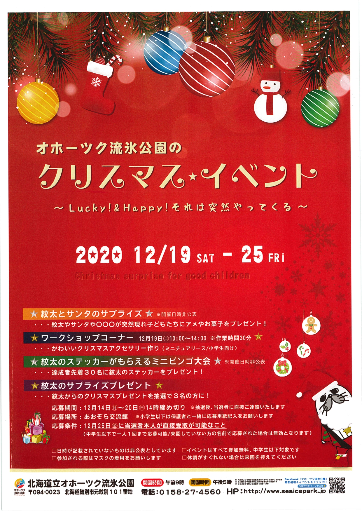 北海道立オホーツク流氷公園クリスマスイベント開催 | 紋別観光案内所