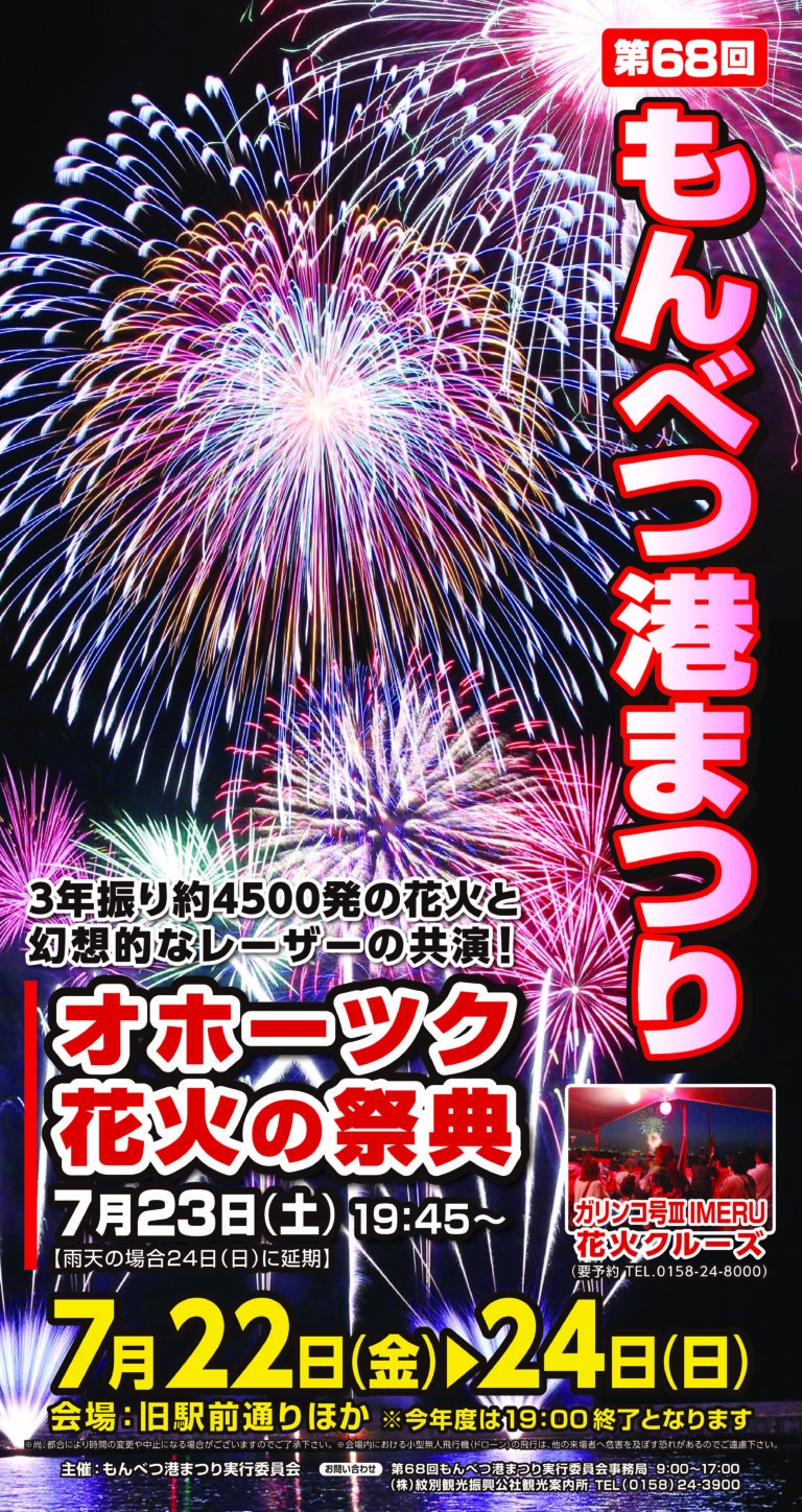 【もんべつ港まつり】打上花火、露店、様々なイベントが開催される紋別3大まつりの1つ 紋別観光案内所